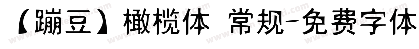 【蹦豆】橄榄体 常规字体转换
